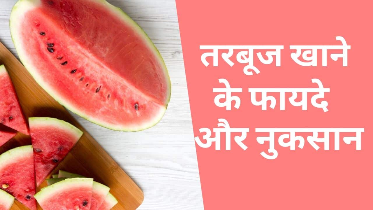 तरबूज खाने के फायदे और नुकसान Watermelon Benefits And Side Effects In